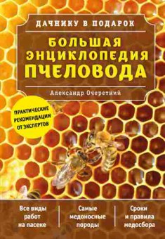 Книга Большая энц.пчеловода (Очеретний А.Д.), б-11236, Баград.рф